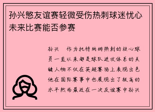 孙兴慜友谊赛轻微受伤热刺球迷忧心未来比赛能否参赛 孙兴慜友谊赛轻微受伤热刺球迷忧心未来比赛能否参赛