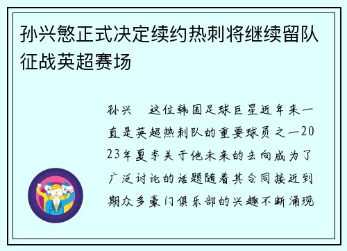 孙兴慜正式决定续约热刺将继续留队征战英超赛场 孙兴慜正式决定续约热刺将继续留队征战英超赛场