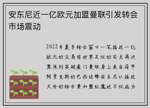 安东尼近一亿欧元加盟曼联引发转会市场震动