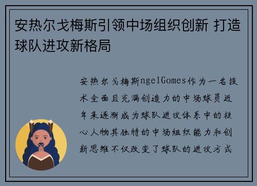 安热尔戈梅斯引领中场组织创新 打造球队进攻新格局