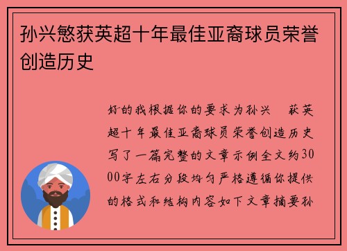 孙兴慜获英超十年最佳亚裔球员荣誉创造历史