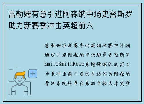 富勒姆有意引进阿森纳中场史密斯罗助力新赛季冲击英超前六 富勒姆有意引进阿森纳中场史密斯罗助力新赛季冲击英超前六