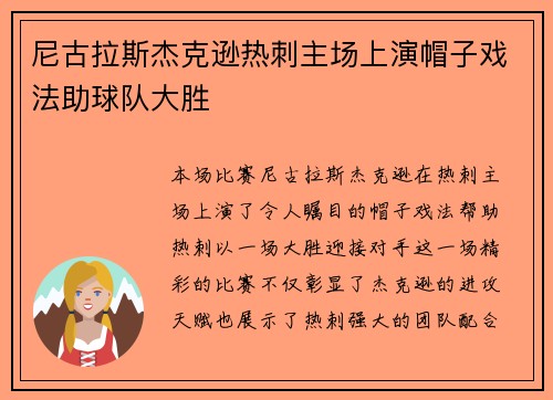 尼古拉斯杰克逊热刺主场上演帽子戏法助球队大胜