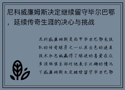 尼科威廉姆斯决定继续留守毕尔巴鄂，延续传奇生涯的决心与挑战