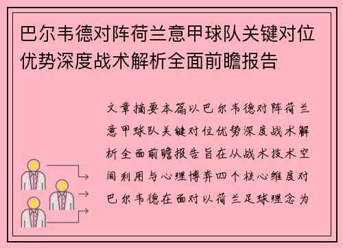 巴尔韦德对阵荷兰意甲球队关键对位优势深度战术解析全面前瞻报告