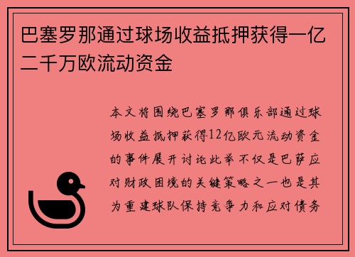 巴塞罗那通过球场收益抵押获得一亿二千万欧流动资金