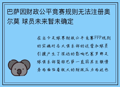 巴萨因财政公平竞赛规则无法注册奥尔莫 球员未来暂未确定