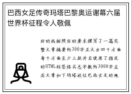 巴西女足传奇玛塔巴黎奥运谢幕六届世界杯征程令人敬佩 巴西女足传奇玛塔巴黎奥运谢幕六届世界杯征程令人敬佩