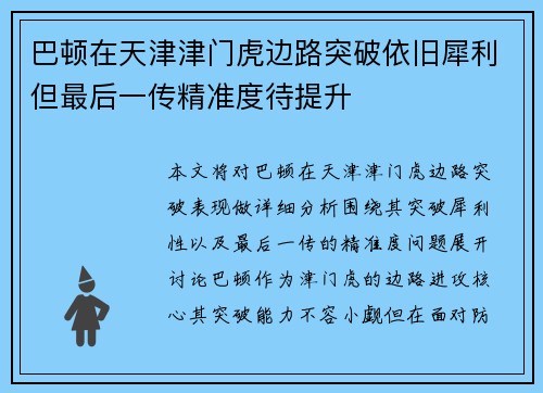 巴顿在天津津门虎边路突破依旧犀利但最后一传精准度待提升