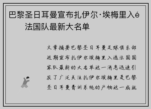 巴黎圣日耳曼宣布扎伊尔·埃梅里入选法国队最新大名单 巴黎圣日耳曼宣布扎伊尔·埃梅里入选法国队最新大名单
