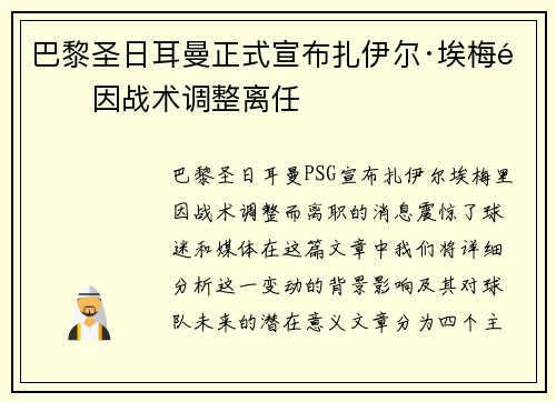 巴黎圣日耳曼正式宣布扎伊尔·埃梅里因战术调整离任