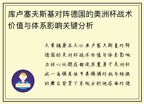 库卢塞夫斯基对阵德国的美洲杯战术价值与体系影响关键分析